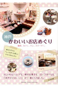 楽天ブックス 神戸かわいいお店めぐり 雑貨 カフェ パン スイーツ らいむす企画 本 楽天ブックス 神戸かわいいお店めぐり 雑貨 カフェ パン スイーツ らいむす企画 本
